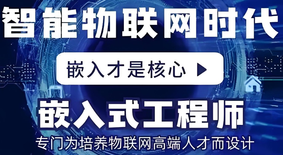 嵌入式培训班