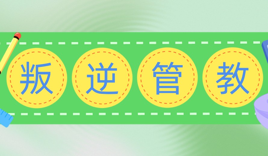 更新排名十大封闭式叛逆孩子军事化管教学校名单top10.jpg