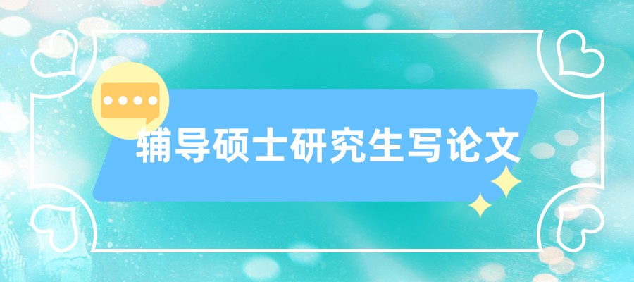 辅导硕士研究生写论文