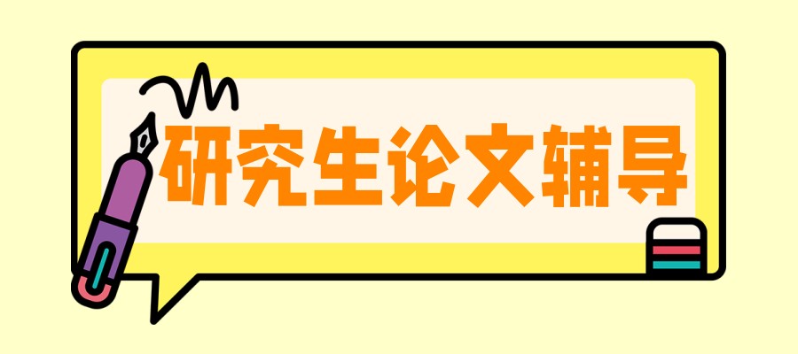 北京硕士研究生写论文辅导机构