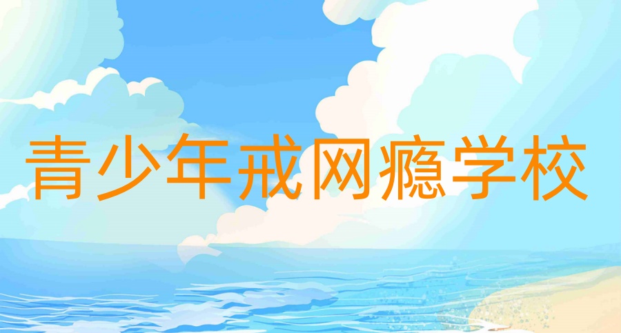 济宁青少年叛逆戒网瘾学校