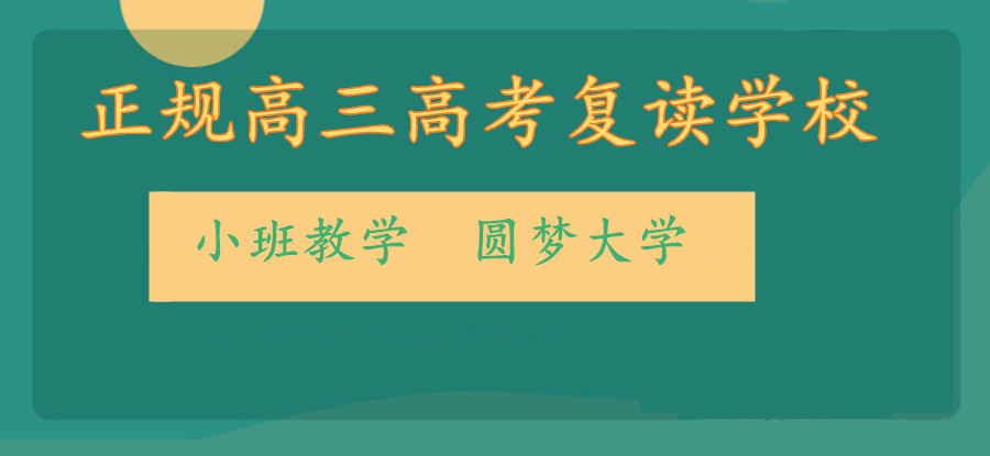 上海高三高考复读学校哪家好九大排名top榜 上海高三高考复读学校哪家好九大排名top榜