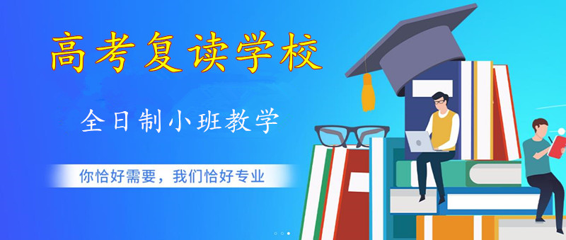 上海高考复读学校九大排名 上海高考复读学校九大排名