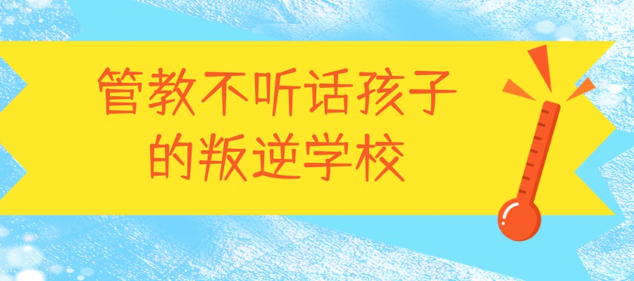 青春期叛逆心理辅导学校