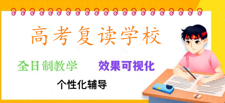 上海高考复读学校实力排名