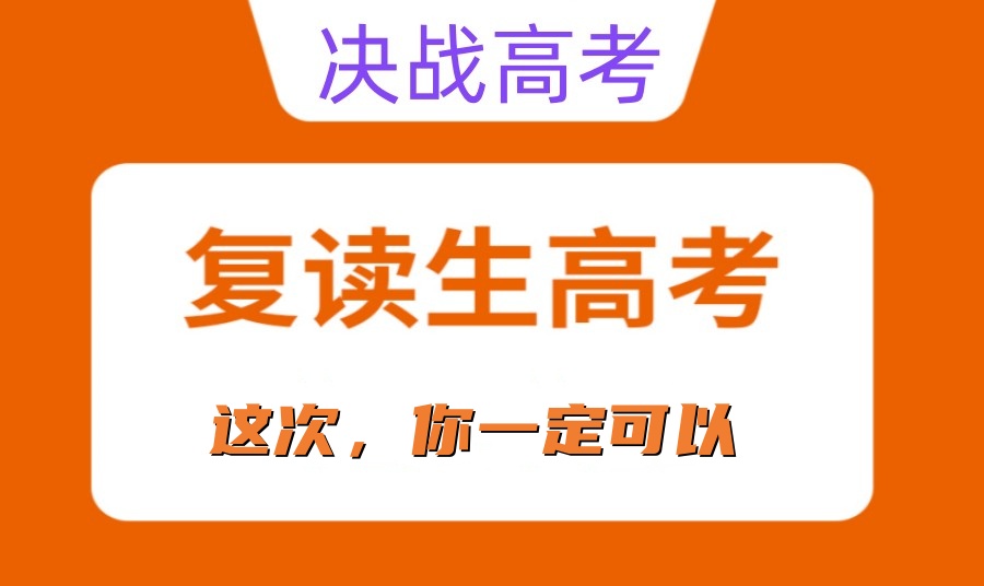 武汉全封闭寄宿制高考复读学校 武汉全封闭寄宿制高考复读学校