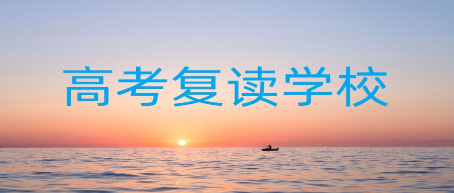 武汉高考复读学校推荐一览表(附招生简章)