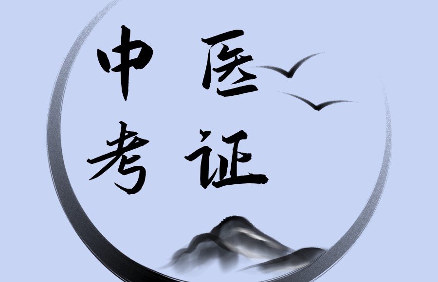 中医医师考证培训机构 中医医师考证培训机构