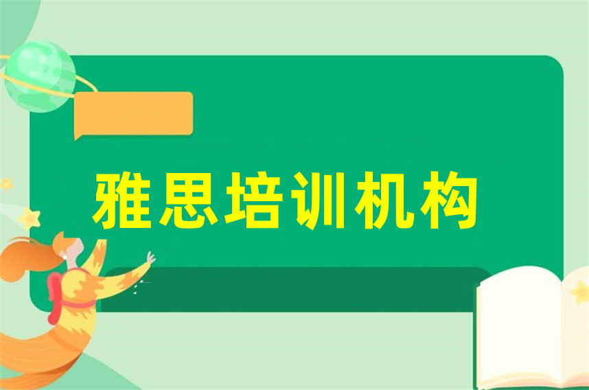 英语雅思培训机构实力排名榜