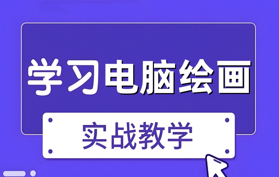 电脑绘画培训机构(学校)