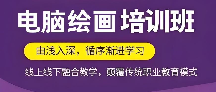 Top10排名好的电脑绘画培训机构(学校)2025年度一览