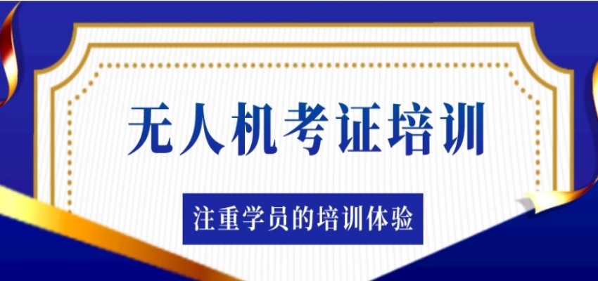 〔拿证〕排名新十大无人机飞手培训机构名单.jpg