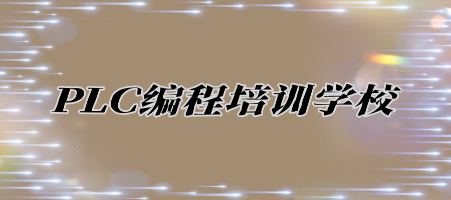 靠谱的PLC编程培训学校十大新选排名发布