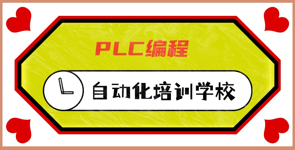 PLC编程培训学校