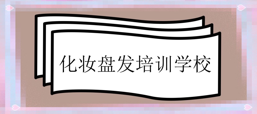 北京化妆盘发培训学校实力前五排名甄选
