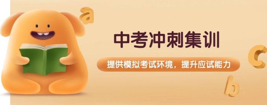 重庆初三封闭式冲刺辅导班