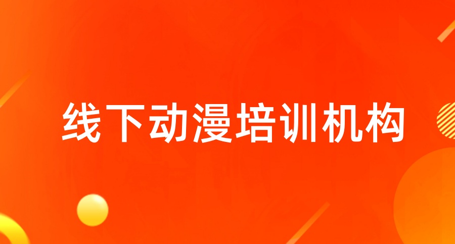哈尔滨汇总Top10线下动漫培训机构前十名排名热榜