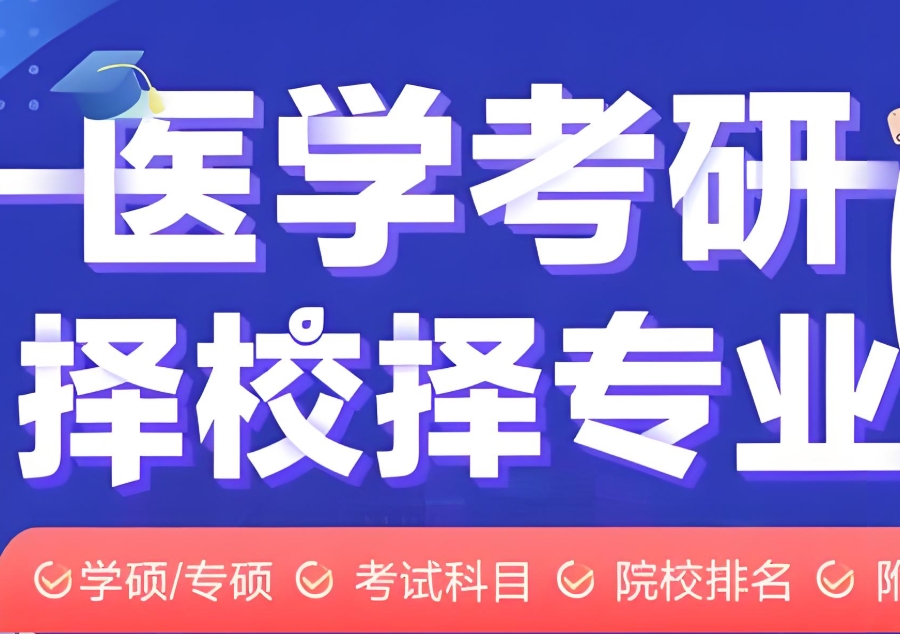 医学考研培训机构