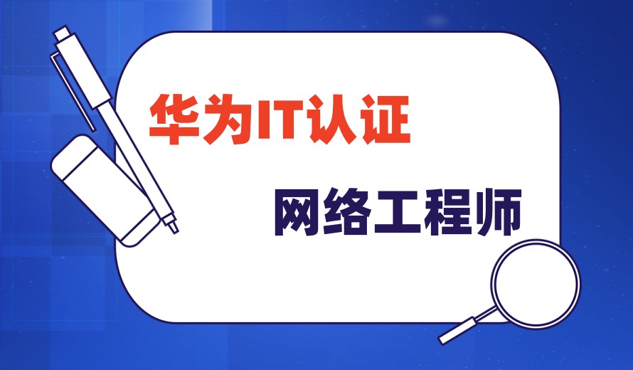 2025TOP一览华为认证网络工程师培训机构前十排名发布.jpg