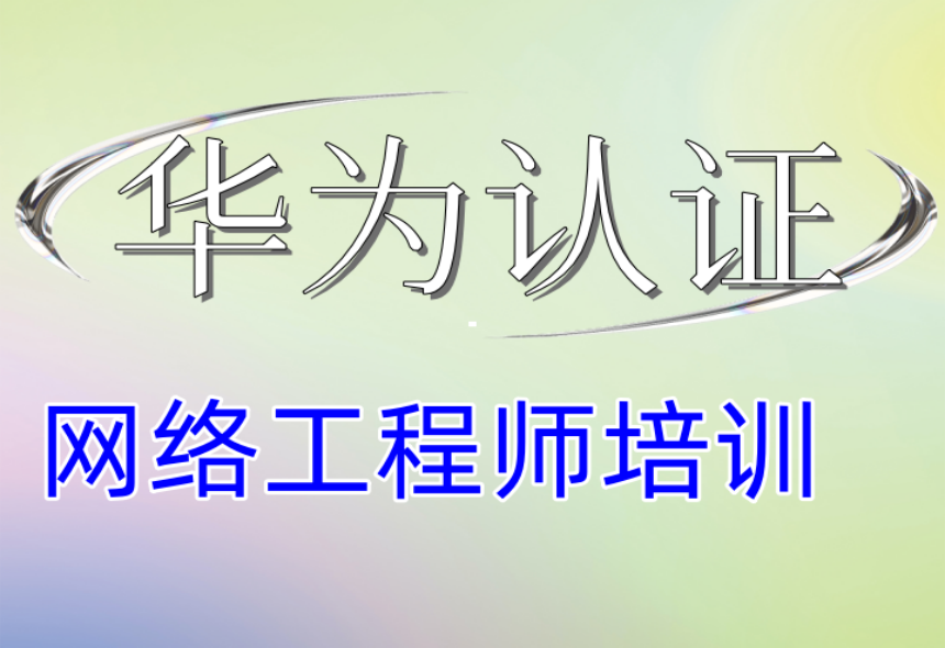 2025TOP一览华为认证网络工程师培训机构前十排名发布.png