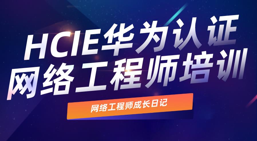 2025TOP一览华为认证网络工程师培训机构前十排名发布.jpg