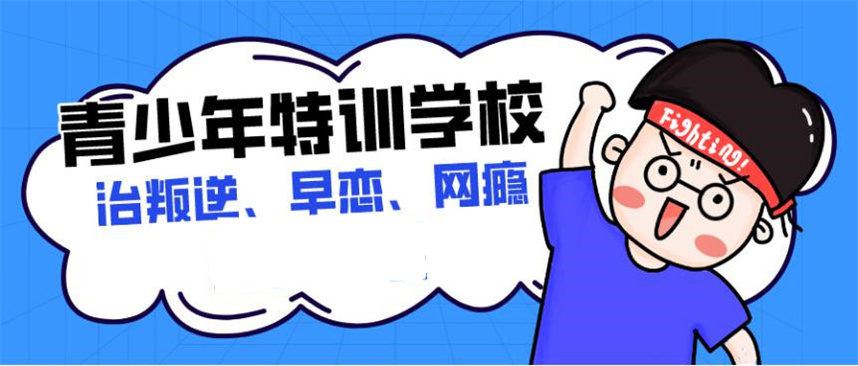 湖北五大叛逆孩子军事化改造学校排名