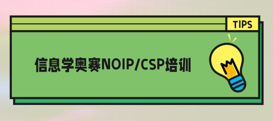NOIP信息学竞赛辅导机构