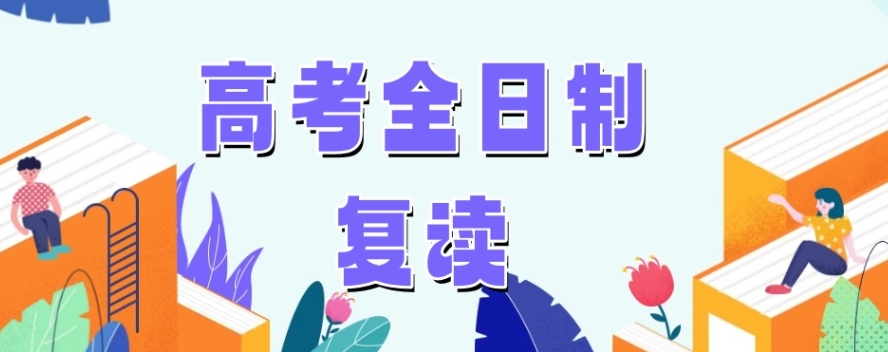 高考复读学校 高考复读学校