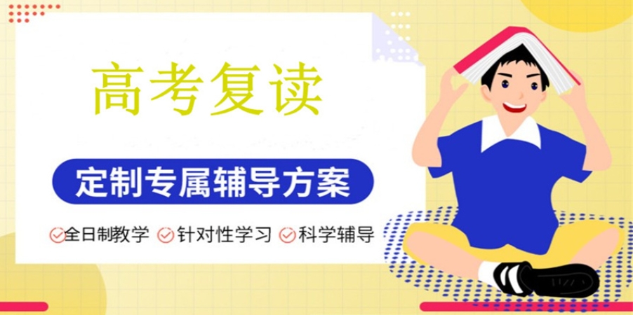 私立高考复读学校 私立高考复读学校