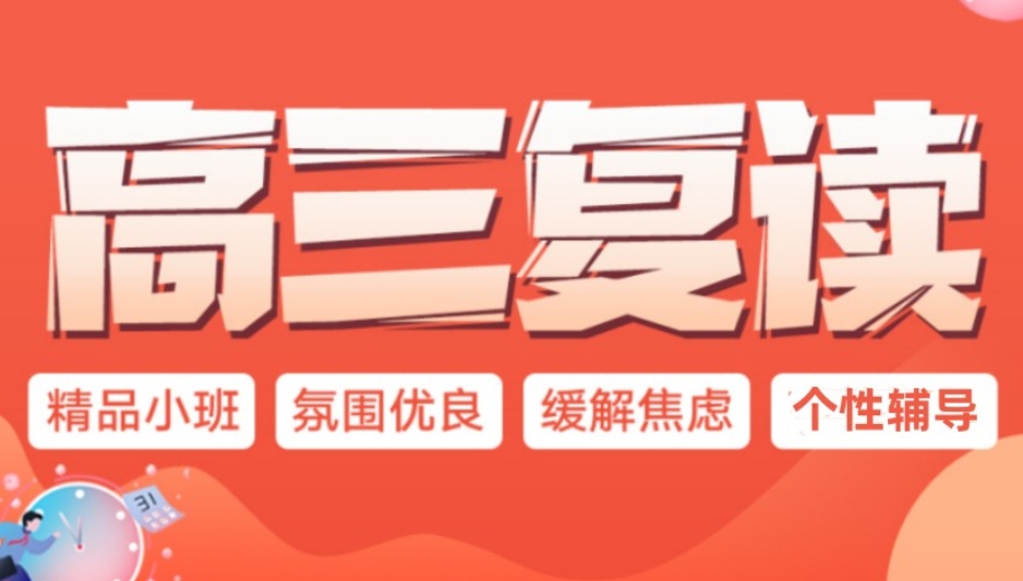 高考复读学校 高考复读学校