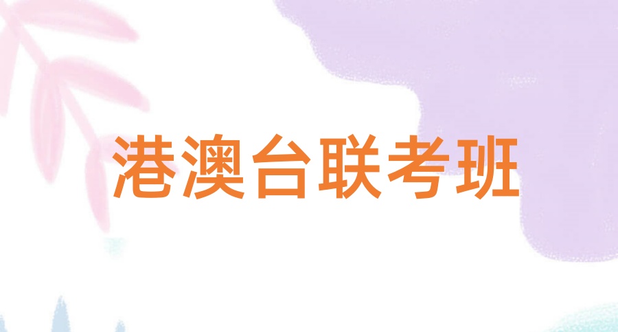 港澳台联考班