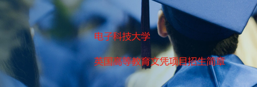 电子科技大学“3+1”国际本科