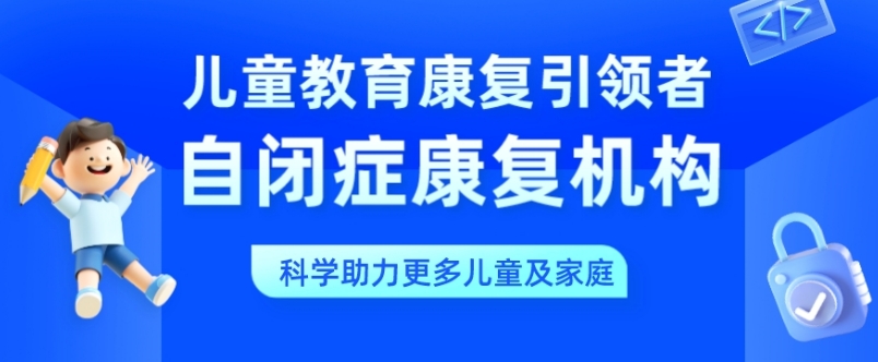 一览南通本地靠谱的自闭症儿童康复训练机构top10名单介绍