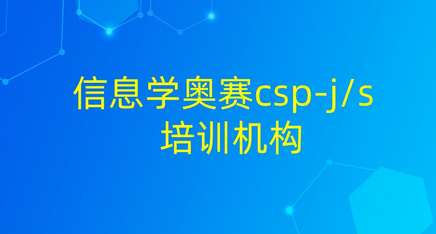 信息学奥赛培训机构