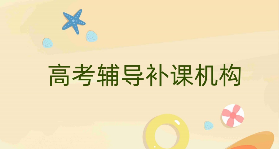 北京高考补习学校哪个好附top10辅导机构名单及介绍 北京高考补习学校哪个好附top10辅导机构名单及介绍
