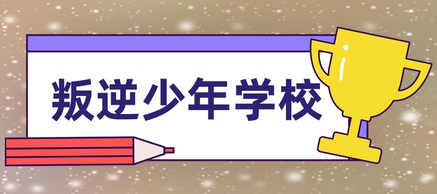 西安封闭叛逆学校