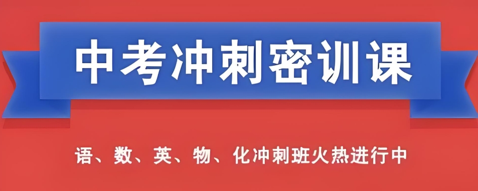 中考冲刺培训机构