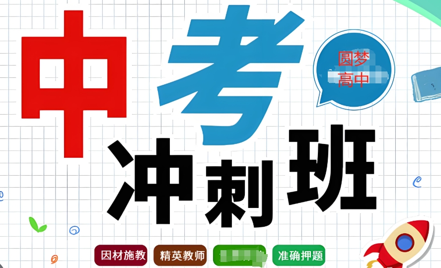 中考冲刺培训机构