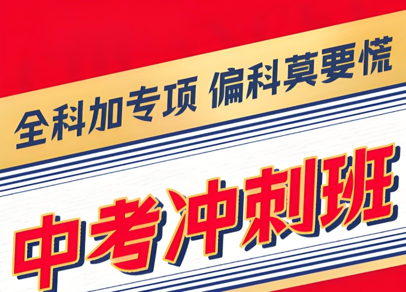 深圳中考冲刺培训机构