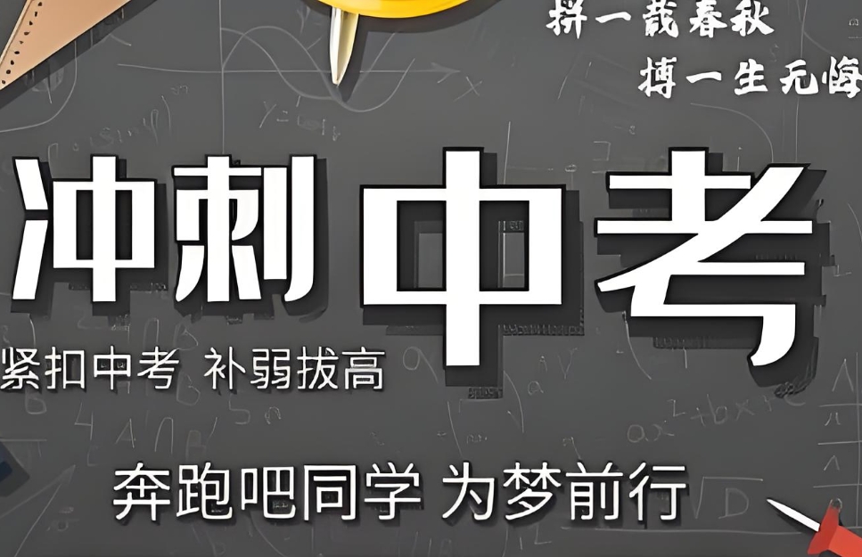 中考冲刺培训