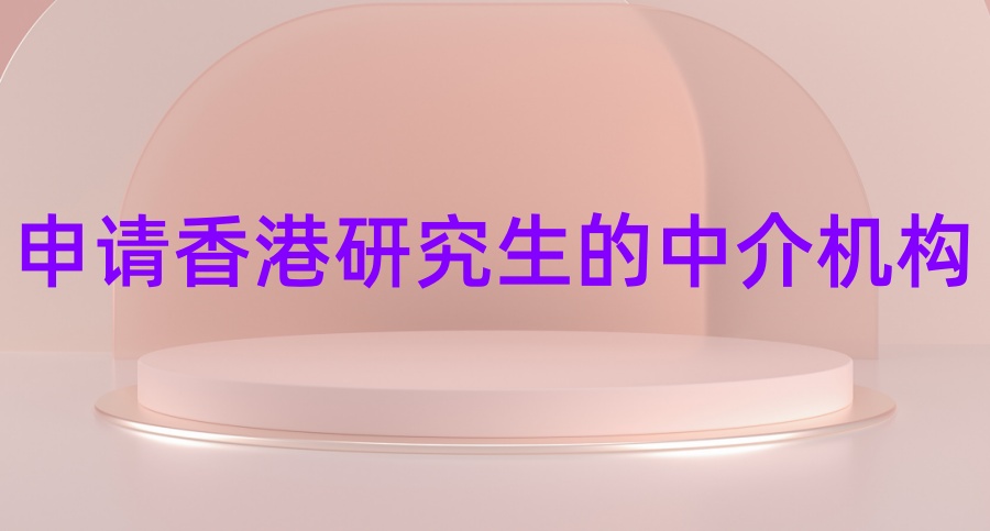 香港留学中介公司