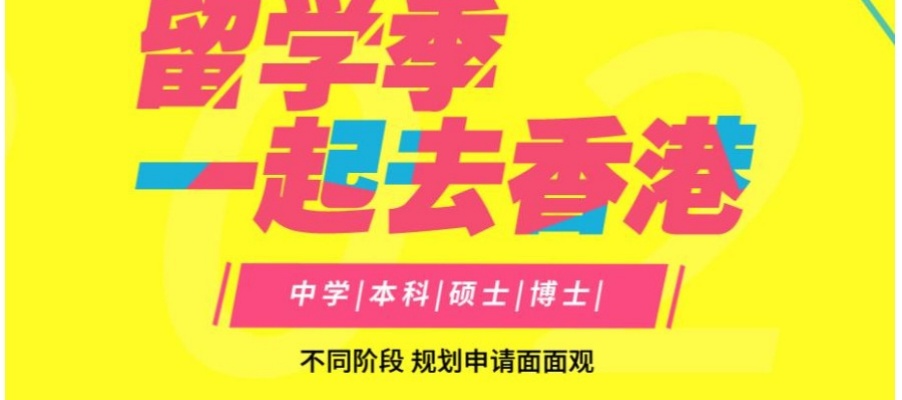 香港留学中介
