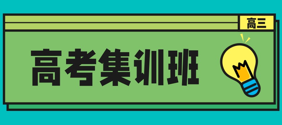 高考培训机构