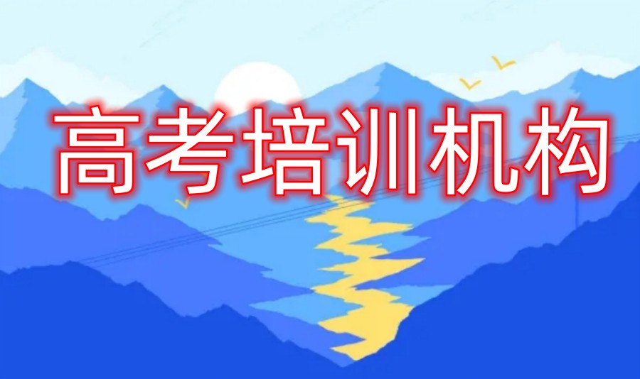 惠州高考培训机构