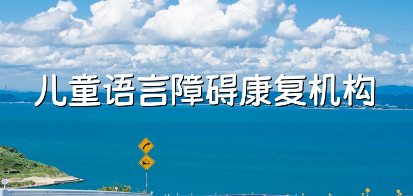 宿迁特殊儿童康复机构