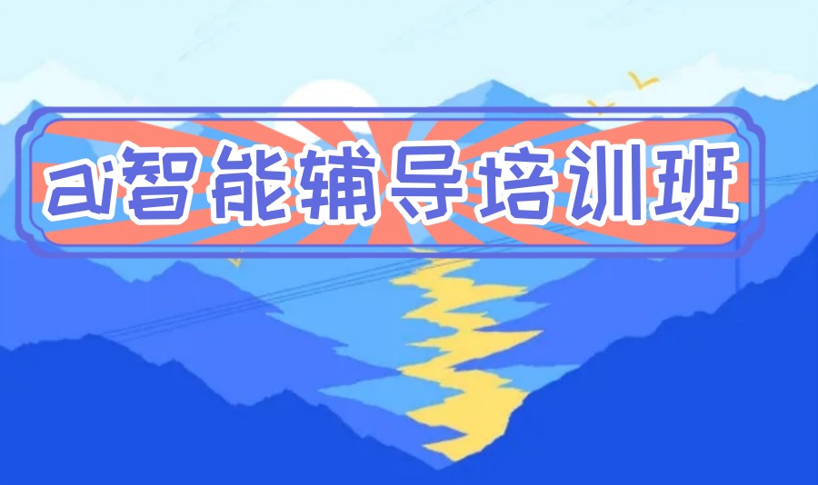 一览十大ai智能辅导培训班排名好的机构盘点