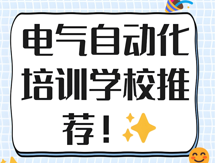 自动化PLC编程培训学校