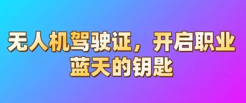无人机驾驶证培训学校