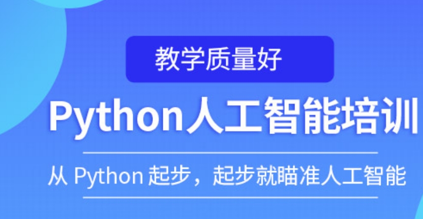 python培训机构哪家好