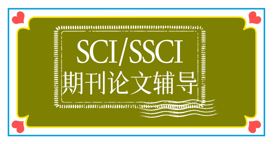 学术期刊论文辅导中介平台